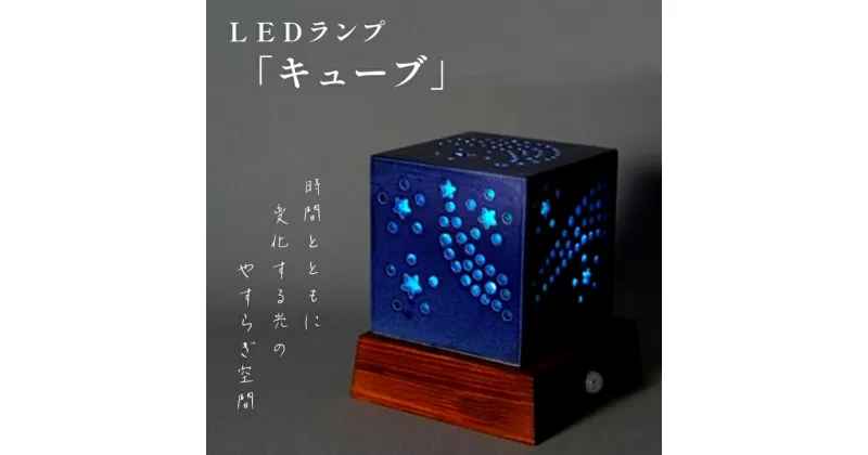 【ふるさと納税】陶器 LEDランプ「キュウブ」【 インテリア 玄関 リビングルーム ベッドサイド 寝室 シンプル 洗面所 居間用 新生活 ダイニング 陶器 LED 照明 手作り やすらぎ 京都 綾部 】