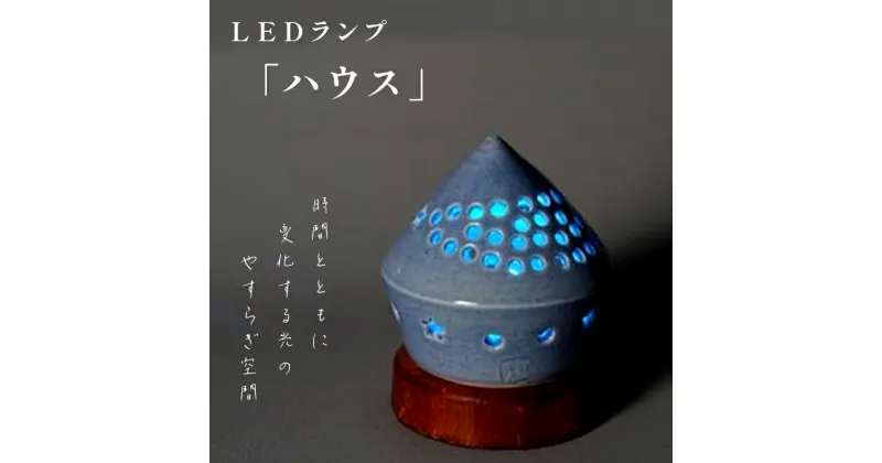 【ふるさと納税】陶器 LEDランプ「ハウス」【 インテリア 玄関 リビングルーム ベッドサイド 寝室 シンプル 洗面所 居間用 新生活 ダイニング 陶器 LED 照明 手作り やすらぎ 京都 綾部 】