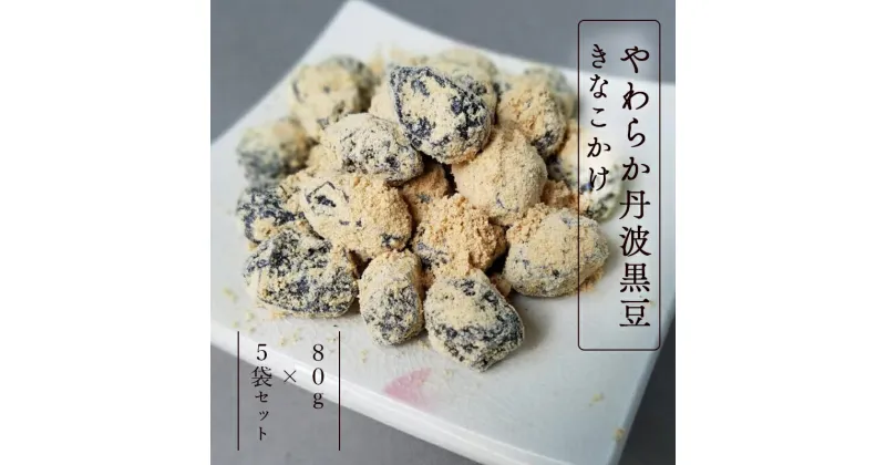 【ふるさと納税】《レビューキャンペーン対象》やわらか丹波黒豆きなこかけ80g×5袋 【 小分け 丹波 黒豆 きな粉 和菓子 プレゼント ギフト 贈り物 贈答 お茶請け スイーツ デザート 菓子 京都 綾部 】