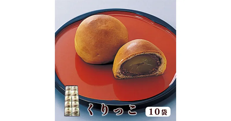 【ふるさと納税】くりっこ 10袋入 【 京都 綾部 グルメ スイーツ デザート セット 和菓子 栗 饅頭 まんじゅう 老舗 個包装 お茶請け 贈答 贈り物 ギフト プレゼント 】