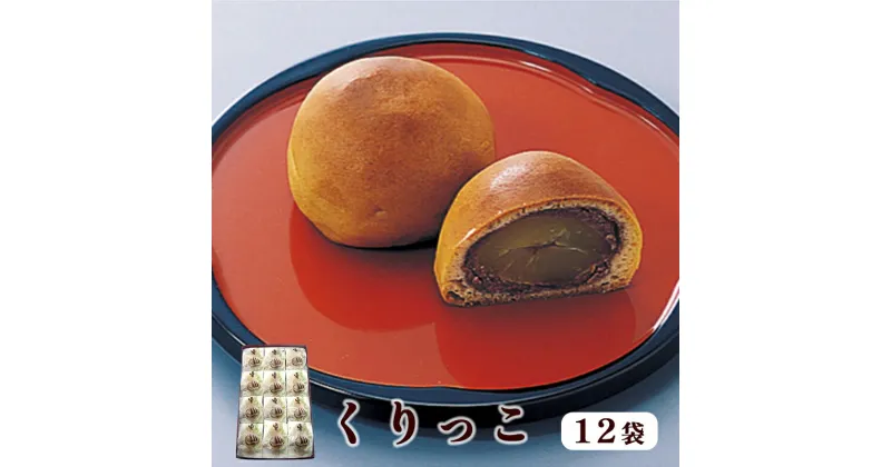 【ふるさと納税】くりっこ 12袋入 【 京都 綾部 グルメ スイーツ デザート セット 和菓子 栗 饅頭 まんじゅう 老舗 個包装 お茶請け 贈答 贈り物 ギフト プレゼント 】