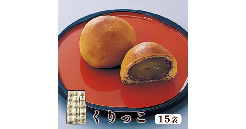 【ふるさと納税】くりっこ 15袋入 【 京都 綾部 グルメ スイーツ デザート セット 和菓子 栗 饅頭 まんじゅう 老舗 個包装 お茶請け 贈答 贈り物 ギフト プレゼント 】