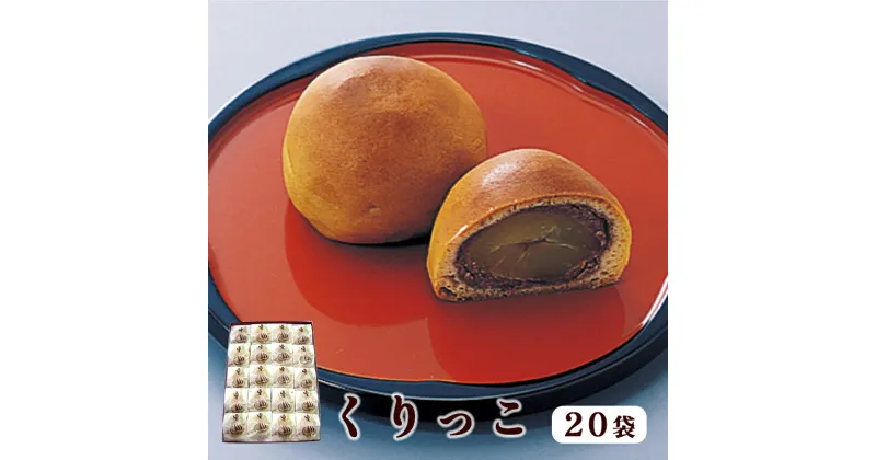 【ふるさと納税】くりっこ 20袋入【 京都 綾部 グルメ スイーツ デザート セット 和菓子 栗 饅頭 まんじゅう 老舗 個包装 お茶請け 贈答 贈り物 ギフト プレゼント 】