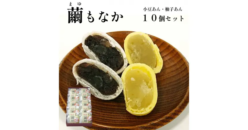 【ふるさと納税】繭もなか 10袋入 【 和菓子 セット 最中 もなか 繭 まゆ 柚子あん 小豆あんスイーツ 老舗 個包装 お茶請け 贈答 贈り物 ギフト プレゼント 綾部 京都】