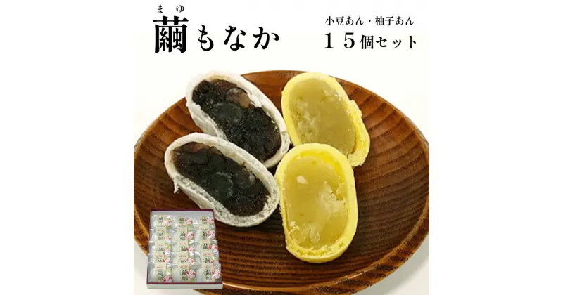 【ふるさと納税】繭もなか 15袋入 【 和菓子 セット 最中 もなか 繭 まゆ 柚子あん 小豆あんスイーツ 老舗 個包装 お茶請け 贈答 贈り物 ギフト プレゼント 綾部 京都】