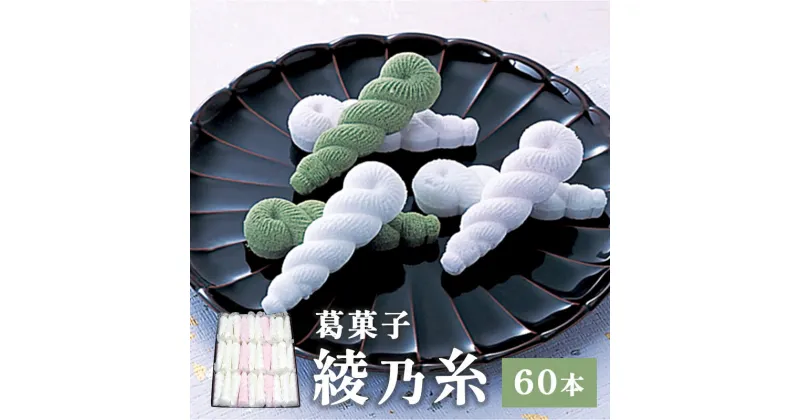 【ふるさと納税】綾乃糸 60本 【 京都 綾部 グルメ セット 和菓子 銘菓 くず湯 老舗 個包装 お茶請け 贈答 贈り物 ギフト プレゼント 】