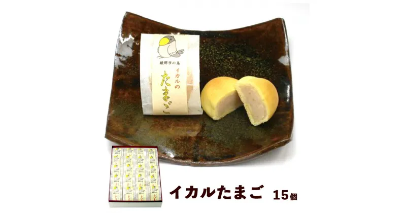 【ふるさと納税】イカルたまご 15個入り 【 京都 綾部 グルメ スイーツ デザート セット 和菓子 饅頭 まんじゅう 乳菓 老舗 個包装 お茶請け 贈答 贈り物 ギフト プレゼント 】