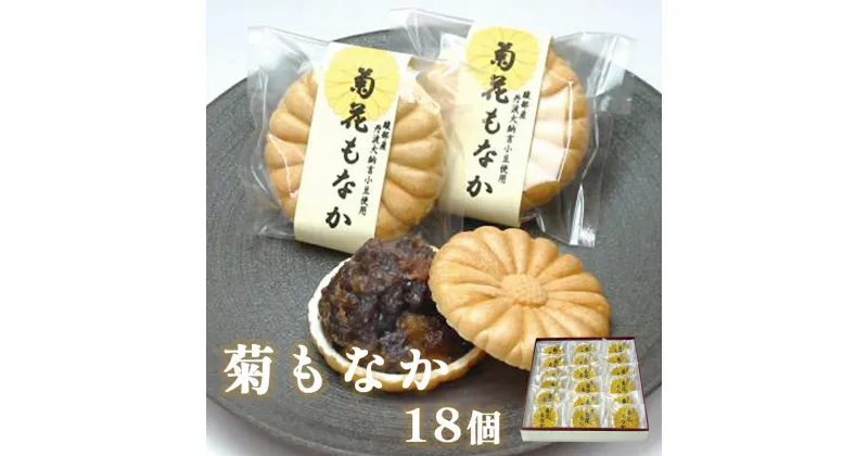 【ふるさと納税】菊もなか 18個入り 【 京都 綾部 グルメ スイーツ デザート セット 和菓子 もなか 最中 菊 丹波大納言小豆 老舗 個包装 お茶請け 贈答 贈り物 ギフト プレゼント 】