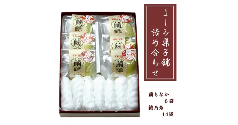 【ふるさと納税】よしみ菓子舗 詰め合わせ（繭もなか6袋＋綾乃糸14本）【 和菓子 スイーツ デザート セット もなか 最中 老舗 個包装 お茶請け 贈答 贈り物 ギフト プレゼント 京都 綾部 】