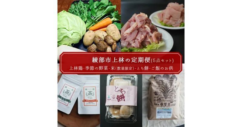 【ふるさと納税】【定期便3回】綾部市 特産品 上林セット 全5種（上林鶏 季節の野菜詰め合わせ 米 とち餅 ご飯のお供セット【送料無料】