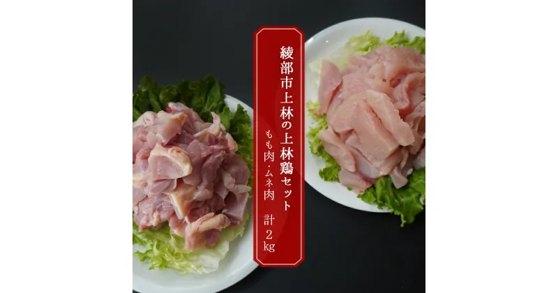 【ふるさと納税】上林鶏セット 2kg （ もも肉 250g×4 / むね肉 250g×4 ） 【 冷凍 小分け カット済 国産 肉 にく お肉 鶏肉 鶏 もも肉 モモ肉 むね肉 ムネ肉 胸肉 食べ比べ 上林鶏 上林 綾部 京都 】