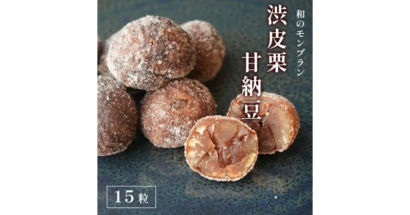 【ふるさと納税】《レビューキャンペーン対象》渋皮栗甘納豆 15粒入り 【 栗菓子 丹波 渋皮栗 甘納豆 栗 くり 和菓子 栗納豆 プレゼント 贈り物 贈答 お茶請け スイーツ デザート 菓子 京都 綾部 】