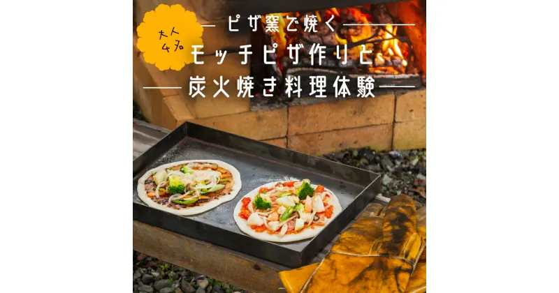 【ふるさと納税】【料理体験】ピザ窯で焼く発酵いらずのモッチピザ作りと炭火焼き料理体験（大人4名）【 体験 ピザ体験 ピザ作り 手作り 手作りピザ ピザ窯 炭火焼体験 炭火焼料理 料理体験 自然 食事 石窯 綾部 京都 】