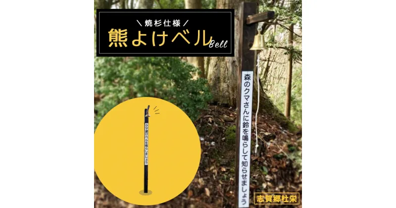 【ふるさと納税】熊よけベル【※志賀郷杜栄まで取りに来て下さる方限定】登山 トレッキング 山歩き 山菜取り 熊 鈴 ベル 京都 綾部【送料無料】