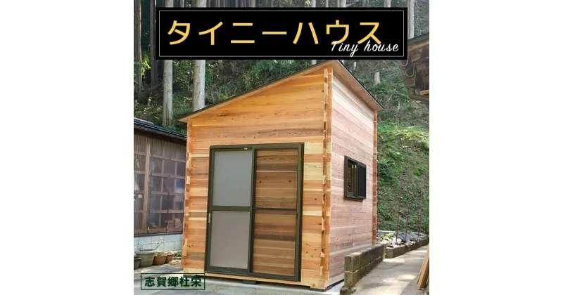 【ふるさと納税】タイニーハウス【※現地組み立て】ミニハウス 小屋 山小屋 木製物置 キャビン 個室 京都 綾部【送料無料】