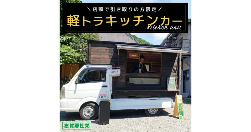 【ふるさと納税】軽トラキッチンカー【※志賀郷杜栄まで取りに来て下さる方限定ページ】軽トラ キッチンカー 移動販売 車中泊 ソロキャンプ デュオキャンプ 防災 防災用品 カー用品 京都 綾部【送料無料】