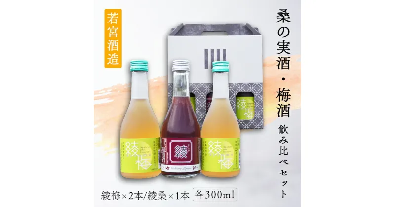 【ふるさと納税】桑の実酒「綾桑」1本・梅酒「綾梅」2本 300ml 飲み比べセット 梅酒 梅 桑の実 酒 若宮酒造 贈り物 国産 プレゼント ギフト お取り寄せ こだわり 特産品 オリジナル 綾部 京都【送料無料】