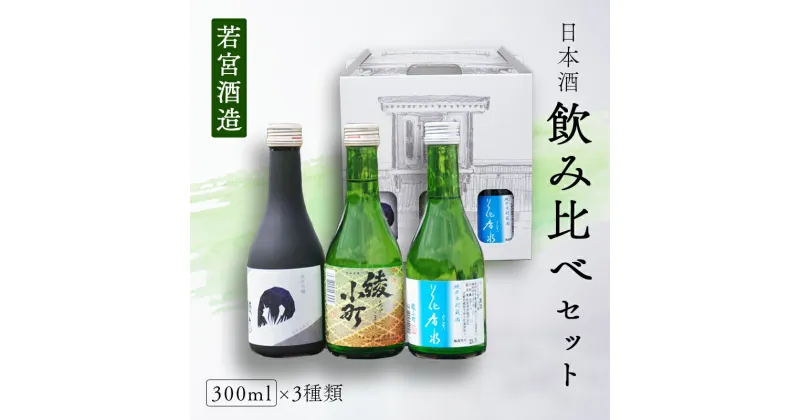 【ふるさと納税】日本酒 地酒 飲み比べセット（綾音・花香水・綾小町）300mlセット 純米吟醸 純米生貯蔵酒 上撰 純米酒 酒 若宮酒造 贈り物 国産 プレゼント ギフト お取り寄せ おすすめ 特産品 オリジナル 飲み比べ 綾部 京都【送料無料】