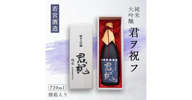 【ふるさと納税】純米大吟醸「君ヲ祝フ」720ml 桐箱入り 日本酒 大吟醸 酒 若宮酒造 贈り物 国産 プレゼント ギフト お取り寄せ こだわり 特産品 オリジナル 綾部 京都【送料無料】