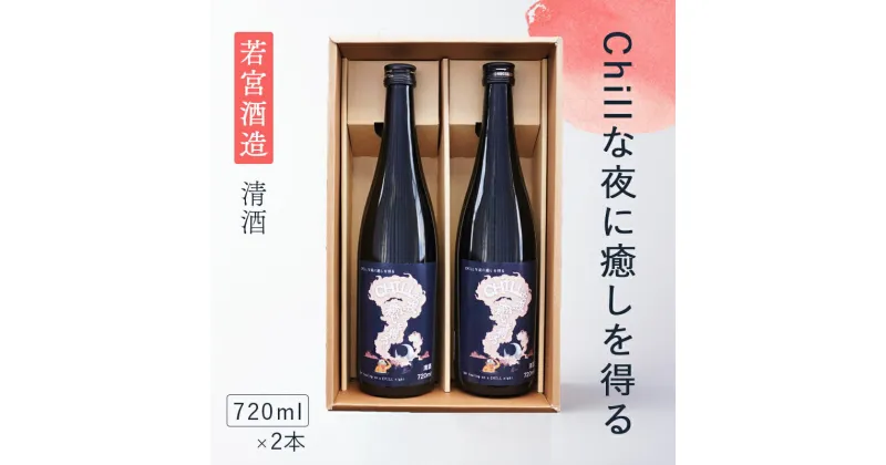 【ふるさと納税】「Chillな夜に癒しを得る」720ml 2本セット 日本酒 酒 若宮酒造 贈り物 国産 プレゼント ギフト お取り寄せ こだわり 特産品 オリジナル 綾部 京都【送料無料】