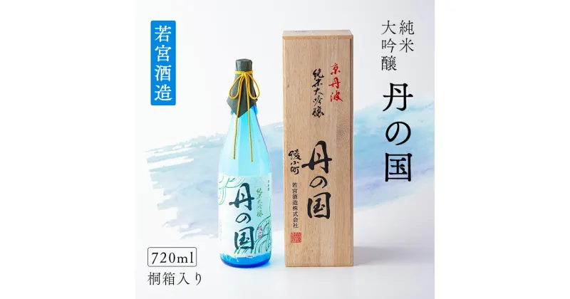 【ふるさと納税】純米大吟醸「丹の国」720ml 桐箱入り 日本酒 酒 大吟醸 若宮酒造 贈り物 国産 プレゼント ギフト お取り寄せ こだわり 特産品 オリジナル 綾部 京都【送料無料】