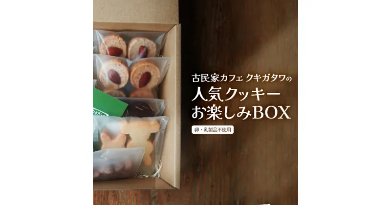 【ふるさと納税】【卵・乳製品不使用】クッキーお楽しみBOX 【 古民家カフェ クキガタワ クッキー 焼き菓子 セット 洋菓子 贈答 プレゼント 記念日 詰め合わせ ギフト おやつ 植物性素材 米粉 スイーツ デザート 菓子 綾部 京都 】