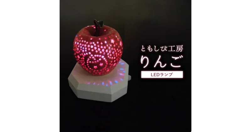 【ふるさと納税】陶器 LED ランプ「りんご」【 インテリア 玄関 リビングルーム ベッドサイド 寝室 シンプル 洗面所 居間用 新生活 ダイニング 陶器 LED 照明 手作り りんご やすらぎ 京都 綾部 】