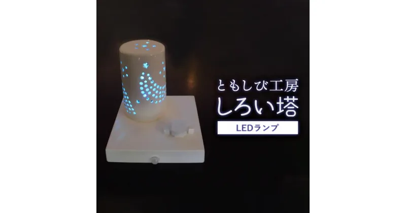 【ふるさと納税】陶器 LED ランプ「しろい塔」【 インテリア 玄関 リビングルーム ベッドサイド 寝室 シンプル 洗面所 居間用 新生活 ダイニング 陶器 LED 照明 手作り 塔 やすらぎ 京都 綾部 】