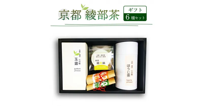 【ふるさと納税】綾部茶ギフト6種セット（玉露100g,煎茶100g,抹茶30g,あやあま各30g,ほうじ茶50g）仁の緒茶ギフトセット「綾」お茶 茶 お茶セット 茶飲み比べ ほうじ茶ラテ 抹茶 茶農家 国産 京都産 綾部産 京都 綾部【送料無料】