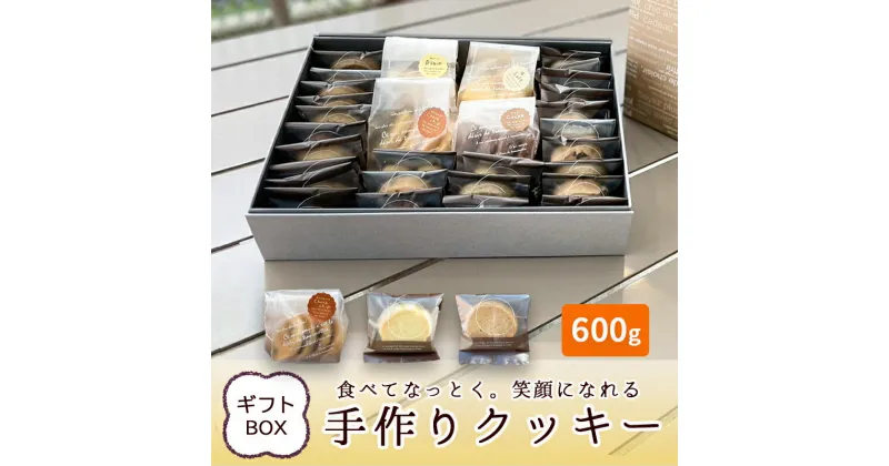 【ふるさと納税】笑顔になれる手づくりクッキー 600g 【 ギフトボックス 綾部 京都 カフェ 宗右衛門珈琲 手作り クッキー 詰め合わせ gift ギフトbox プレゼント 贈り物 焼き菓子 ハンドメイド スイーツ 】