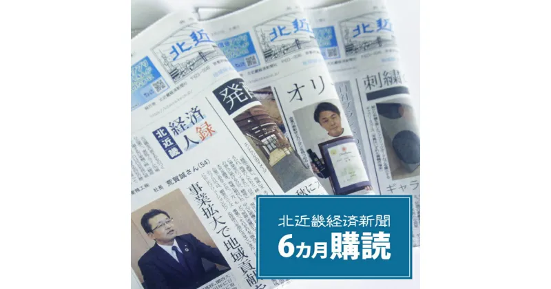 【ふるさと納税】北近畿経済新聞【6カ月購読】 綾部 京都 新聞 地方新聞 ペーパー ローカル 情報誌 定期購読【送料無料】