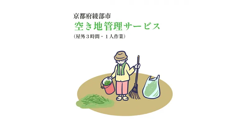 【ふるさと納税】【綾部市】空き地 管理サービス(屋外のみ3時間以内 ・1人作業) 代行 故郷 シルバー人材センター 京都 綾部【送料無料】