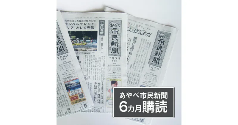 【ふるさと納税】あやべ市民新聞6カ月購読（計72回）綾部 京都 新聞 地方新聞 ペーパー ローカル 情報誌 定期購読【送料無料】