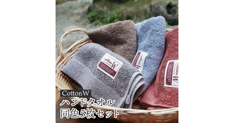 【ふるさと納税】CottonW ハンドタオル 同色5枚セット（ ブルー / グレー / ブラウン / レッドブラウン ）【 タオルセット 京都 綾部 吸水力抜群 日本製 綿100% お土産 プレゼント 贈り物 贈答品 訳あり わけあり 簡易包装 】