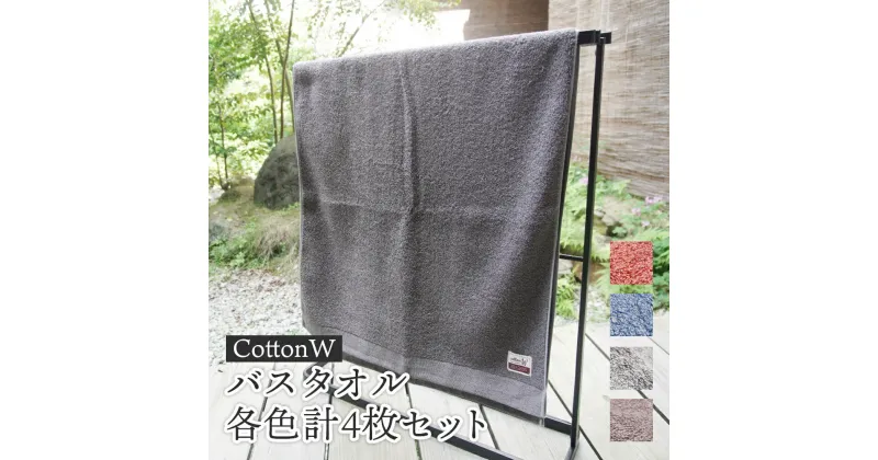 【ふるさと納税】CottonW バスタオル 各色4枚セット（ ブルー / グレー / ブラウン / レッドブラウン ）【 タオルセット 京都 綾部 吸水力抜群 日本製 綿100% お土産 プレゼント 贈り物 贈答品 訳あり わけあり 簡易包装 】