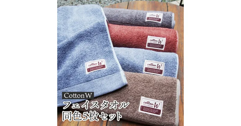 【ふるさと納税】CottonW フェイスタオル 同色5枚セット（ ブルー / グレー / ブラウン / レッドブラウン ）【 タオルセット 京都 綾部 吸水力抜群 日本製 綿100% お土産 プレゼント 贈り物 贈答品 訳あり わけあり 簡易包装 】