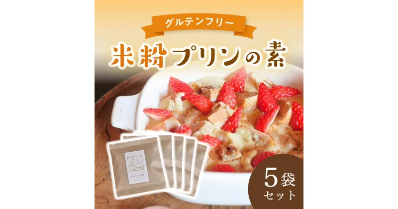 【ふるさと納税】米粉プリンの素 200g（40g×5袋）【 米粉 グルテンフリー プリン 軽食 無添加 簡単 手作り おやつ アレンジ アレンジレシピ スイーツ 個包装 小分け 菓子 お菓子作り 健康 綾部 京都 】