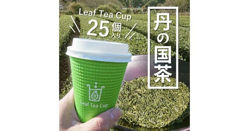 【ふるさと納税】丹の国茶 Leaf Tea Cup 25個入り リーフティーカップ カップ 紙コップ 簡単 小分け お茶 茶 煎茶 日本茶 にのくに茶 両丹茶 綾部 京都