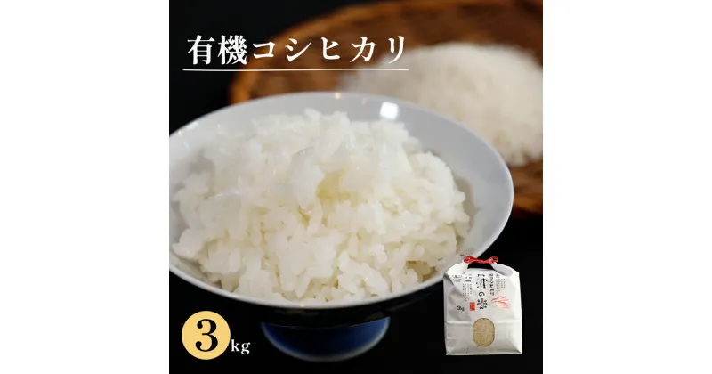 【ふるさと納税】【令和6年産】新米 有機栽培コシヒカリ 精米 3kg 【 米 コシヒカリ こしひかり 3キロ 精米 白米 こめ コメ お米 おこめ 農家直送 有機 綾部 京都 】