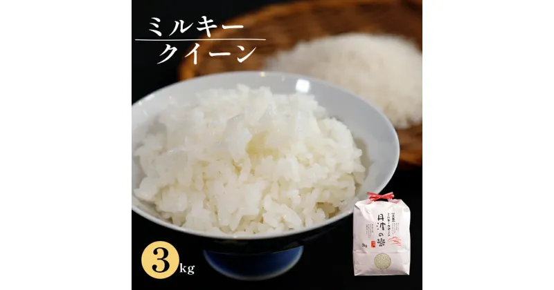 【ふるさと納税】【令和6年産】新米 減農薬ミルキークイーン 精米 3kg 【 米 ミルキークイーン 3キロ 精米 白米 こめ コメ お米 おこめ 農家直送 綾部 京都 】