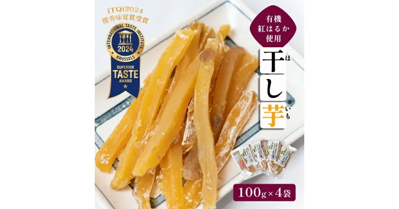 【ふるさと納税】≪優秀味覚賞受賞≫ 京都産 紅はるか有機ほしいも400g（100g×4）【 国産 干し芋 サツマイモ さつまいも さつまいもスイーツ スイーツ おやつ 紅はるか べにはるか お芋 芋 砂糖不使用 有機栽培 農薬不使用 無肥料 無添加 小分け 綾部 京都 】