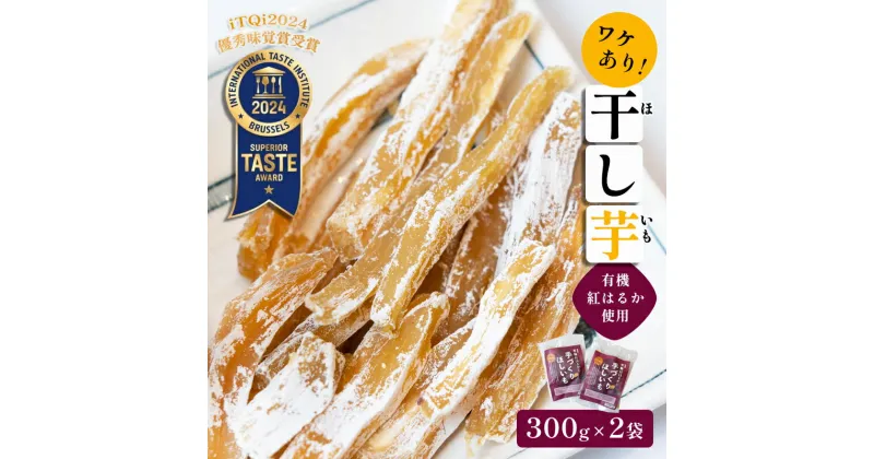 【ふるさと納税】【訳あり】≪優秀味覚賞受賞≫紅はるか有機ほしいも600g（300g×2）【 国産 干し芋 サツマイモ さつまいも さつまいもスイーツ スイーツ おやつ 紅はるか べにはるか お芋 芋 有機栽培 無肥料 無添加 栄養 小分け お土産 綾部 京都 訳アリ わけあり 】