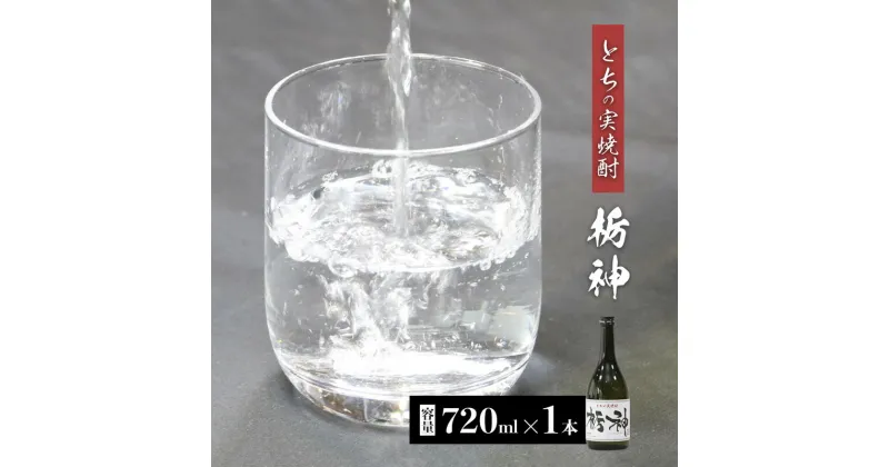 【ふるさと納税】【限定生産】とちの実を使った焼酎「栃神」720ml 【 焼酎 贈答 プレゼント 贈り物 とちの実 栃の実 お土産 綾部 京都 】