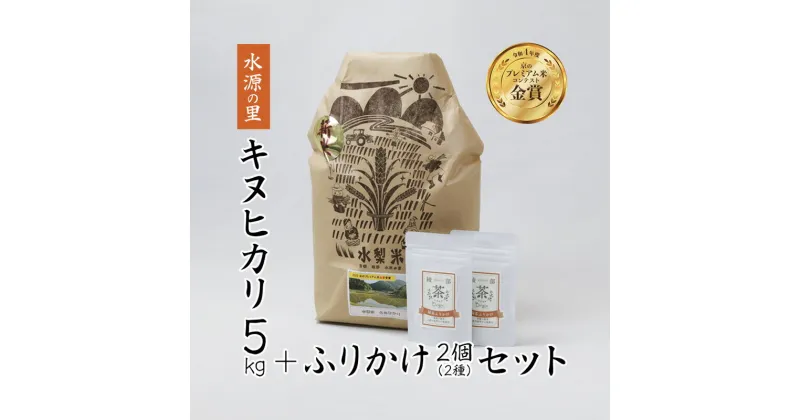 【ふるさと納税】京都府産 キヌヒカリ5kg ＆ ふりかけ(あやべ緑茶塩、あやべ緑茶ふりかけ) のセット【 綾部 京都 米 キヌヒカリ きぬひかり 5kg 精米 産地直送 国産 詰め合わせ セット お米セット ふりかけ 緑茶塩 琴引の塩 】