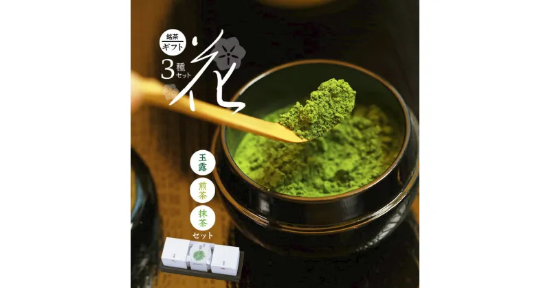 【ふるさと納税】京都 綾部茶 3種セレクション「花」（ 玉露 / 抹茶 / 煎茶 ）【 贈答 化粧箱 プレゼント 贈り物 仁の緒 お茶 茶 お茶セット 飲み比べ お茶葉 茶葉 茶農家 国産 京都茶 綾部 】