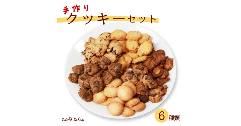 【ふるさと納税】手作りクッキー6種セット 【 クッキー 詰め合わせ くっきー 焼き菓子 手作り アソート プレゼント スイーツ 菓子 洋菓子 贈物 贈り物 贈答 ギフト デザート 手土産 古民家カフェ 綾部 京都 】