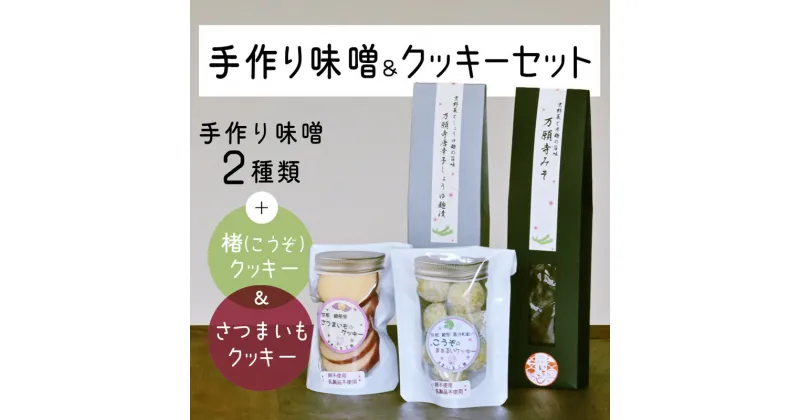 【ふるさと納税】綾部産の食材を使った 手作りみそ 2種 ＆ クッキー2種 セット 【 手作り みそ 麹漬 味噌 焼き菓子 詰め合わせ セット 贈り物 贈答 化粧箱 プレゼント 特産品 国産 おすすめ 京都 綾部 】