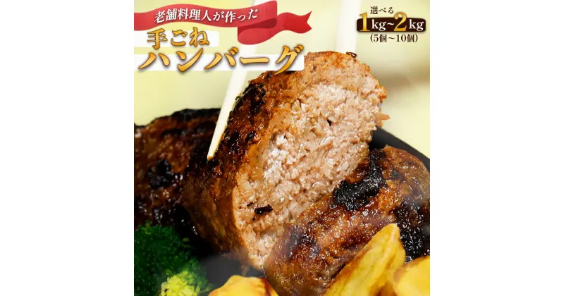 【ふるさと納税】【選べる容量】圧倒的満足度！ 手ごね ハンバーグ 1kg～2kg （5個～10個）【 訳あり 訳アリ 冷凍 小分け 個包装 はんばーぐ 牛肉 豚肉 肉 お肉 合い挽き 牛ハンバーグ 洋食 簡単調理 人気 国産 選べる 選べる内容量 綾部 京都 】