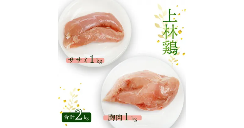 【ふるさと納税】上林鶏 むね肉1kg & ササミ1kg セット 【 冷凍 小分け 国産 肉 にく お肉 鶏肉 鶏 むね肉 ムネ肉 胸肉 ささみ ササミ 鶏肉セット 肉セット 上林鶏 上林 綾部 京都 】