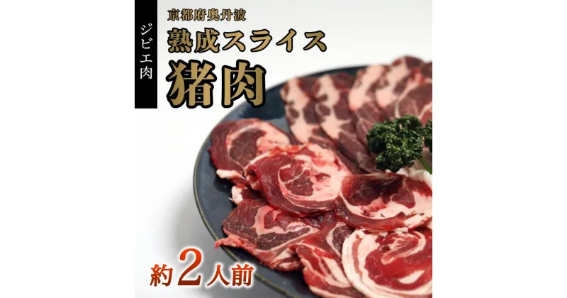 【ふるさと納税】猪肉スライス 300g（約2人前）【 冷凍 国産 猪肉 ロース バラ肉 もも肉 肩肉 スライス肉 いのしし肉 猪 ぼたん鍋 しゃぶしゃぶ すき焼き 焼肉 ジビエ セット 食べ比べ 詰め合わせ 京都 綾部 】